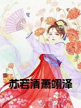 苏若清萧翊泽小说完整