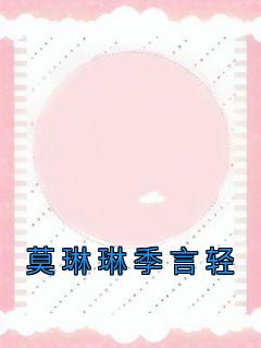 莫琳琳季言轻全集小说