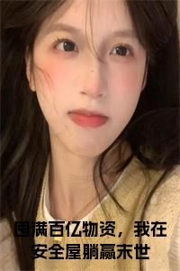 囤满百亿物资,我在安全屋躺赢末世小说结局