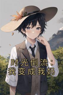 时光倒流：我变成我妈优秀文集