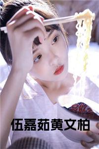 伍嘉茹黄文柏小说txt