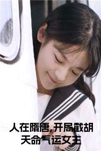 人在隋唐,开局截胡天命气运女主