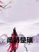闻屿楚璃全文下载