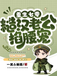 重生七零：糙汉老公掐腰宠精选小说推荐