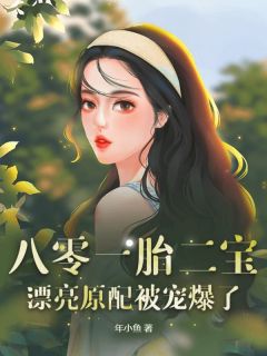 八零一胎二宝，漂亮原配被宠爆了全章阅读