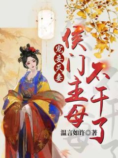 宠妾灭妻：侯门主母不干了热门小说