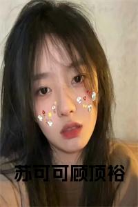 苏可可顾顶裕