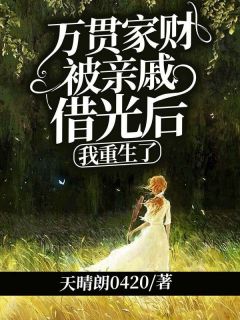 万贯家财被亲戚借光后，我重生了精选小说