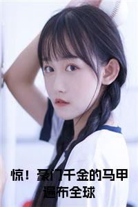 惊!豪门千金的马甲遍布全球