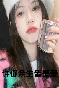 许你余生皆是爱全文txt