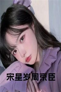 宋星岁周京臣在线