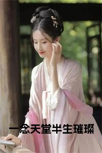 一念天堂半生璀璨全文