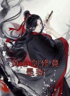 负心剑修竟是我精选小说