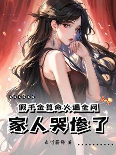 假千金算命火遍全网，家人哭惨了畅销巨作