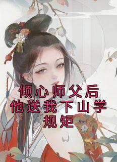 倾心师父后他送我下山学规矩精选小说推荐