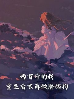 两百斤的我，重生后不再做胖舔狗全章阅读