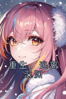 重生，逃离深渊精品阅读