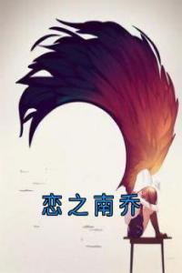 恋之南乔精品小说
