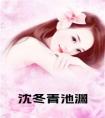沈冬青池渊全文