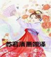 苏若清萧翊泽小说完整