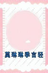 莫琳琳季言轻全集小说