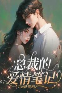 总裁的爱情笔记精选小说