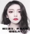 嫡女重生，带着夫君嘎嘎乱杀！小说txt
