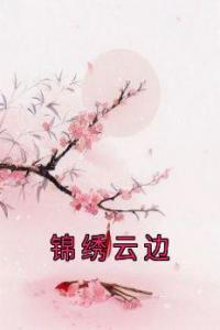 锦绣云边完整阅读