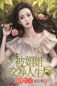 被姐姐交换人生后我摆烂了精选小说