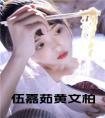 伍嘉茹黄文柏小说txt