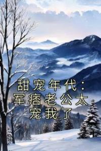 甜宠年代：军痞老公太宠我了精品阅读