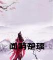 闻屿楚璃全文下载