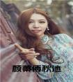 颜蓁傅秋池在线小说