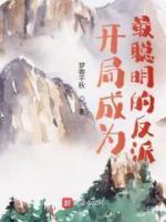 开局成为最聪明的反派精选小说