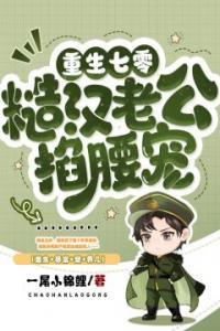 重生七零：糙汉老公掐腰宠精选小说推荐