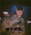 凌予希霍璟全文