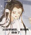 父母穿越后，我财务自由了全文txt