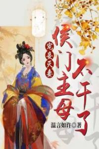 宠妾灭妻：侯门主母不干了热门小说