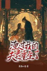 渣过我的夫君重生了全集小说推荐