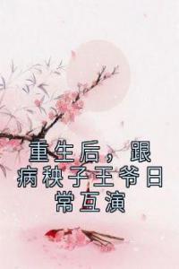 重生后，跟病秧子王爷日常互演最新热门小说