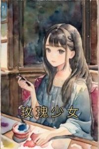 玫瑰少女免费看