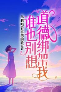 谁也别想道德绑架我畅销巨著