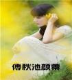 傅秋池颜蓁小说阅读