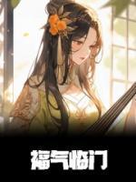 福星高照精选小说