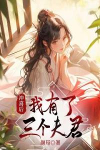 冲喜后我有了三个夫君优秀文集