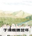 于漫栀唐翌年免费