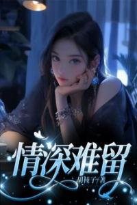 情深难留全本阅读