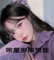 宋星岁周京臣在线