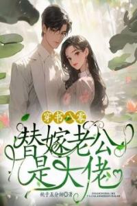 穿书八零，替嫁老公是大佬全本阅读