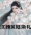 沈挽棠陆枭礼全文免费